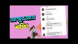 আম্মুর সাথে শপিং এ একদিন🙂 Bd Abubakkar Gaming