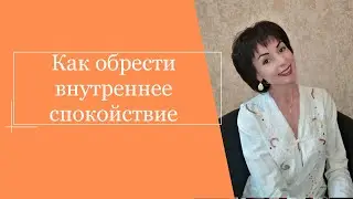 Как обрести внутреннее спокойствие