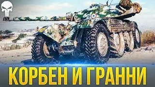 КОРБЕН и ГРАННИ ВО ВЗВОДЕ! ПОБЕДА MERCY МОНИК над КОРМ2! KorbenDallas и EviL GrannY