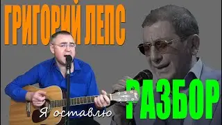 Григорий Лепс — «Я оставлю» | Разбор на гитаре: аккорды и бой