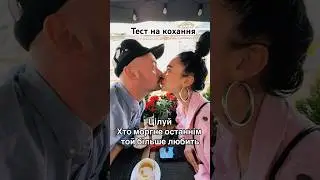#тестнакохання #цілуй #хтопершийморгне