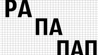 РАПАПАП