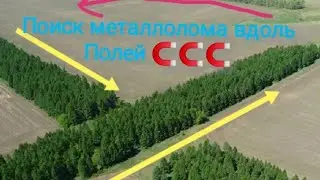 Поиск металлолома| Вдоль Полей. Metal Detector search