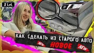 ДО/ПОСЛЕ. НОВЫЙ АВТО ЧЕРЕЗ 10 ЛЕТ ( Будни тюнинг ателье ) 3 Выпуск