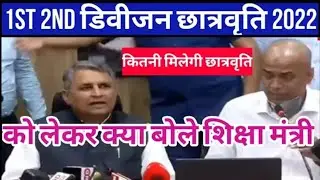 मैट्रिक इंटर किसको कितना रुपया मिलेगा छात्रवृत्ति । शिक्षा मन्त्री ने कहा ।bihar board scholarship