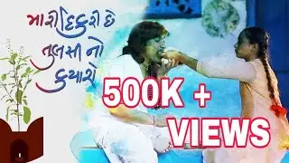 Mari Dikri Chhe Tulsi No Kyaro || Full HD Gujarati Official Video Song Vikram Thakor
