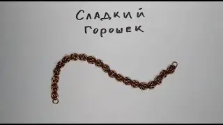 Кольчужное плетение Сладкий горошек. Браслет или цепочка из проволоки своими руками.