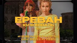 VLOG #2 - ЕРЕВАН | Бортич, концерт Муси Тотибадзе, выходные в Армении