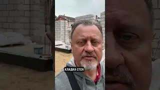 Прогресс строительства дома из ГАЗОБЕТОНА! 🏠 #строительство #дом #газобетон