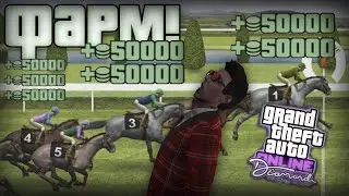 КАК НАФАРМИТЬ 1000000000$ GTA ONLINE 2 ГЛИТЧА ФАРМ ФИШЕК КАЗИНО & ОТЕЛЬ DIAMOND #3 ЗАРАБАТЫВАЕМ