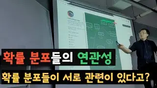 확률 분포간의 관계