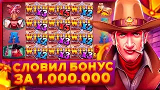 ЛЕГЕНДАРНЫЙ ЗАНОС! В СЛОТЕ WILD WEST GOLD / БОНУСКА ЗА ЛЯМ! / ЗАНОСЫ НЕДЕЛИ