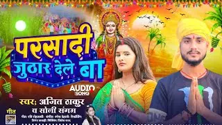 Audio Song परसादी जुठार देले बा Ajit Thakur Soni Sangam Prasadi Juthar Delay Ba #chhath song 2024