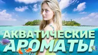 Отпускная АКВАТИКА: Лето во флаконе (II часть)