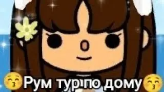 мой room tour по дому в toca boca 😚😊
