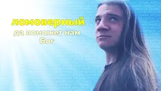 Ломоверный