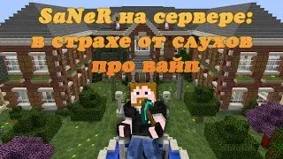 SaNeR на сервере: в страхе от слухов про вайп