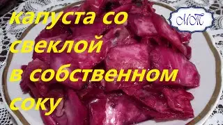 квашеная капуста со свеклой