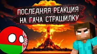 РЕАКЦИЯ НА ГАЧА СТРАШИЛКУ 