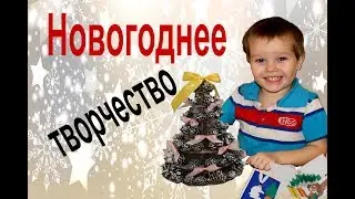 Новогоднее творчество
