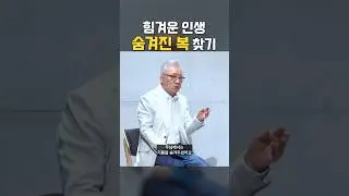 힘겨운 인생 속 하나님의 숨겨진 복 찾기