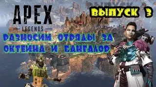 Apex Legends Разносим отряды #3