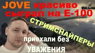 ДЖОВ КРАСИВО СЫГРАЛ НА Е-100 | СТРИМСНАЙПЕРЫ БЕЗ УВАЖЕНИЯ | JOVE | WOT