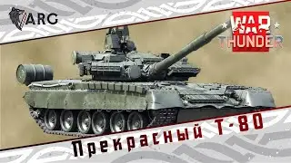 War Thunder! Прекрасный Т-80