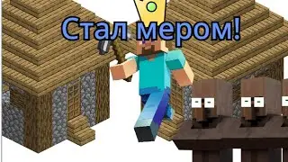 Стал мером в Майнкрафт