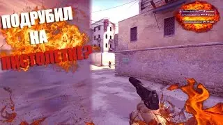 КАК ТАЩИТЬ ПИСТОЛЕТНЫЙ РАУНД? (CS GO)