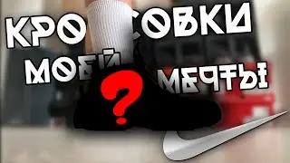 Я МЕЧТАЛ ОБ ЭТИХ КРОССОВКАХ -||- Nike Air Foamposite pro