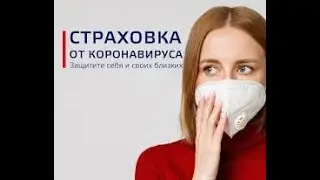ДУША за ВАС Болит! Страховка  от КоронаВируса!