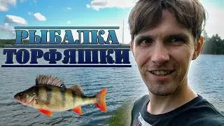 Рыбалка на окуня в Соликамске на Торфяшке