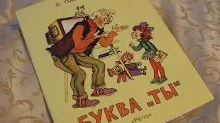 Леонид Пантелеев: Буква 