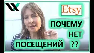 Почему никто не приходит в мой магазин на Etsy? Как продавать и заработать на Этси.