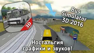 🥲Поностальгируем?)) | Bus Simulator 3D 2016
