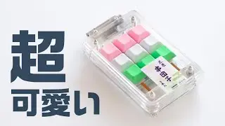【自作キーボード】美味しくて可愛くてちっちゃい究極のキーボードを作りました。～ Packeys9 三色団子edition～