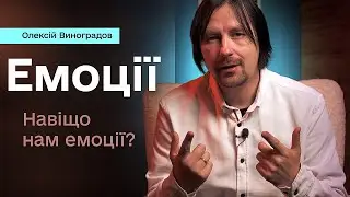 Навіщо нам потрібні емоції? Як зрозуміти свої емоції?