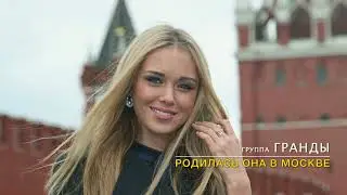 группа ГРАНДЫ  Родилась она в Москве