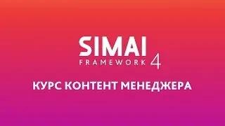 SF4 - Контент менеджер: Формы редактирования динамических элементов