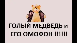 ГОЛЫЙ МЕДВЕДЬ И ЕГО ОМОФОН !!!!!  .  Английский Язык с нуля.