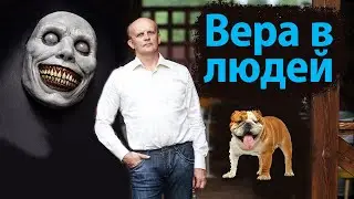 Вера в людей. Какой она должна быть