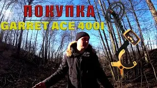 Покупка моей мечты б/у металлоискателя Garret ACE 400i.