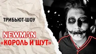 NEWMAN - хиты группы КОРОЛЬ И ШУТ