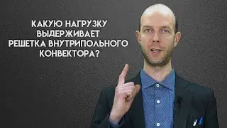 Какую нагрузку выдерживает решетка внутрипольного конвектора?
