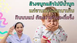 ล้างจมูกแล้วไม่มีน้ำมูก แต่จามแล้วออกมาเต็ม กินนมแม่ต้องถ่ายวันละกี่ครั้ง ￼
