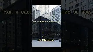 РЕНДЕРИРУЮ! Показываю как сделать здание из изображения в blender 3D 