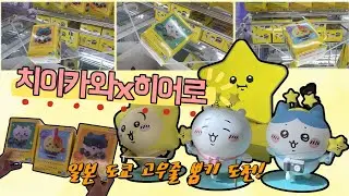 오늘은 치이카와한 날! 드디어 발견! 상품은 치이카와 x 히어로 피규어! 고무줄을 튕겨 피규어를 구출하자! 율뽐 커플 도쿄에서 고무줄 뽑기 도전!