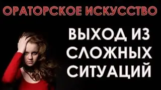 Сложные ситуации во время выступления  Ораторское искусство  Что делать, если что то пошло не так