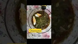 Окрошка #рецепты #ilovetocook #рецепт #вдохновение #вкусно #еда #mariiapeshkovafood #простыерецепты